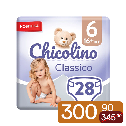 Підгузки Chicolino 6